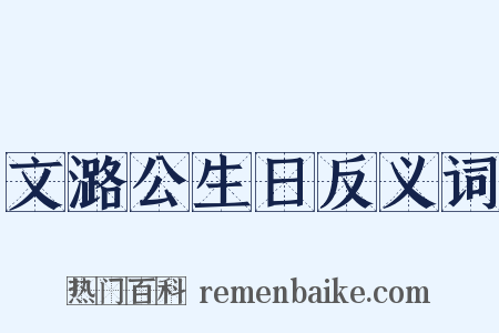 文潞公生日反义词是什么意思的图片
